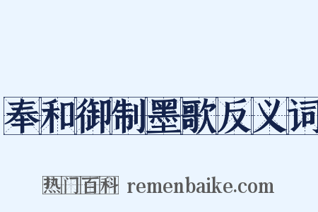 奉和御制墨歌反义词是什么意思的图片